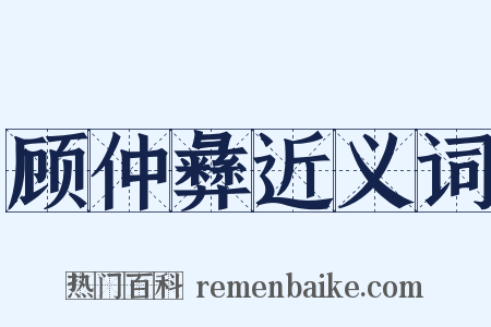 顾仲彝近义词是什么意思的图片